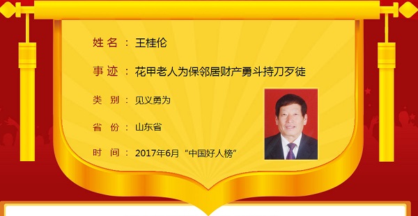 見義勇為 王桂倫.jpg